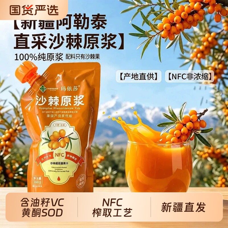 玛依莎新疆直发沙棘原浆NFC100%纯沙棘果汁饮料含油籽VC黄酮SOD图片