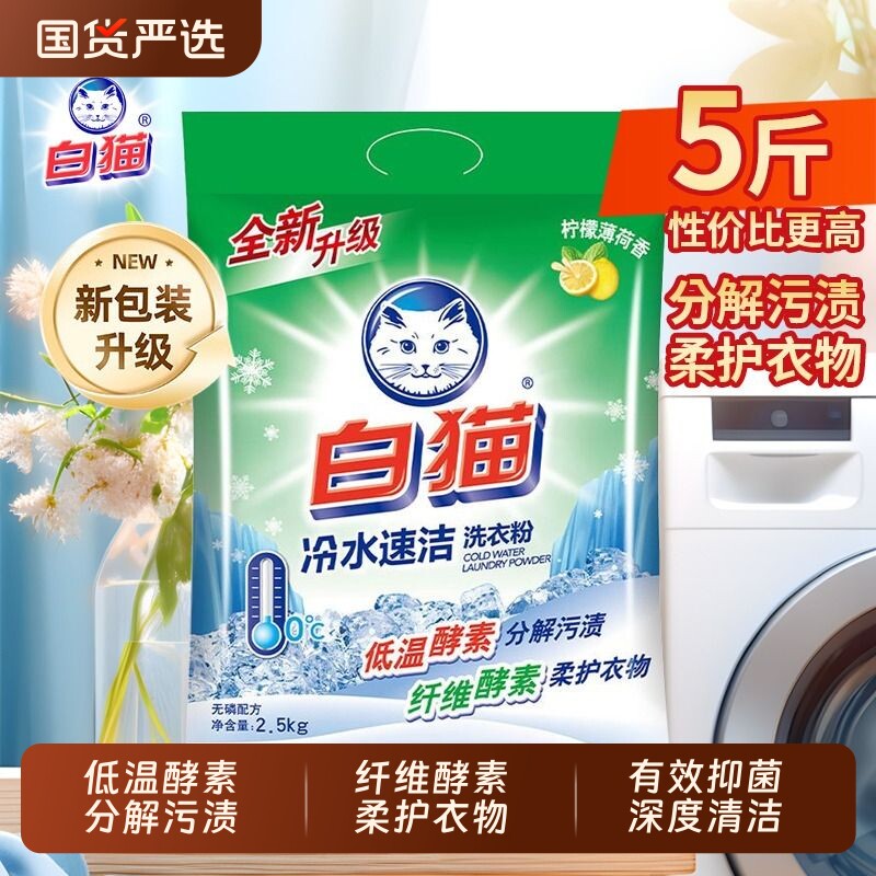 白猫洗衣粉2.5kg实惠装大袋家用冷水速洁无磷手洗机洗衣物去渍
