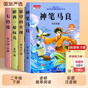 神笔马良二年级必读正版课外书快乐读书吧下册老师推荐书目一起长大的玩具愿望的实现七色花大头儿子和小头爸爸书籍童年故事版本