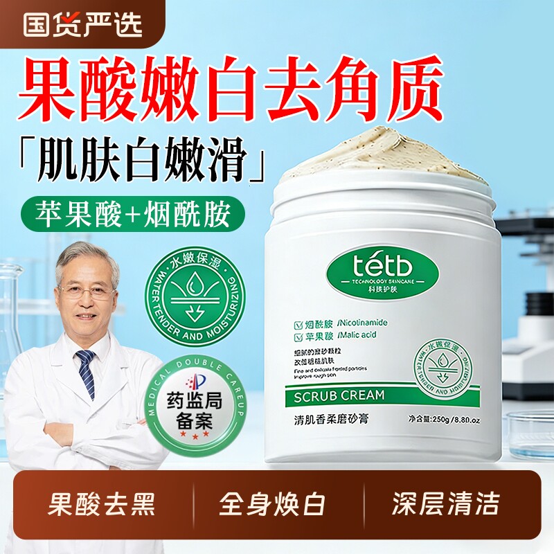 果酸磨砂膏身体嫩白全身去鸡皮去角质去死皮疙瘩关节去黑色素清洁