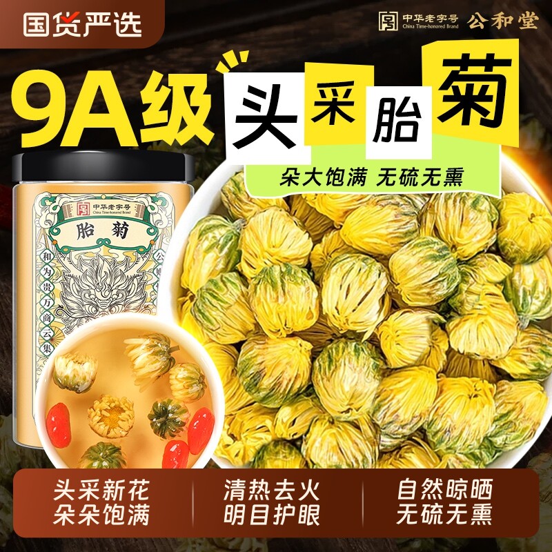 中华老字号正宗胎菊精品菊花茶胎菊王养颜花草茶搭枸杞金银花泡水