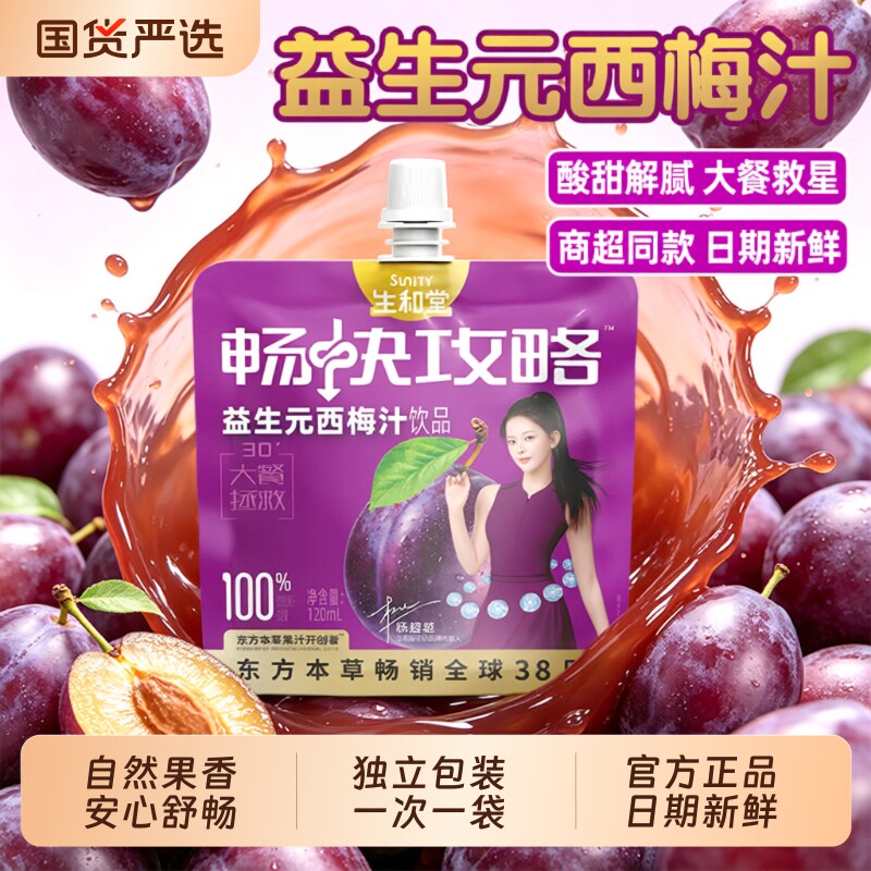 生和堂益生元西梅汁散称便携小袋装酸甜西梅饮品富含膳食纤维果汁