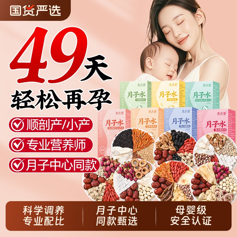 月子水材料包产后49天母乳顺剖腹产恢复补气养血坐产妇养庆堂红糖