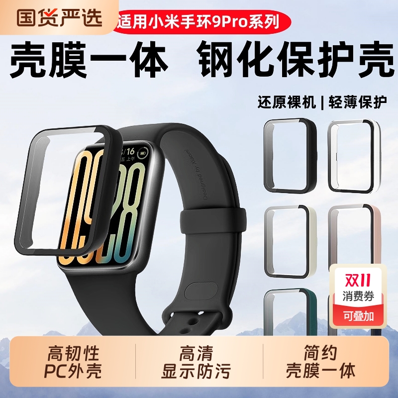 适用小米手环9Pro保护壳小米8pro壳膜一体高清智能运动手环防摔保护套表盘全覆盖防刮8pro手表新款全包钢化膜