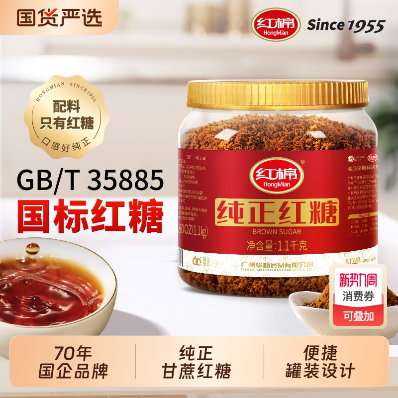 红棉一级红糖1100g纯正甘蔗糖家用老红糖黑糖姜茶官方正品红糖粉