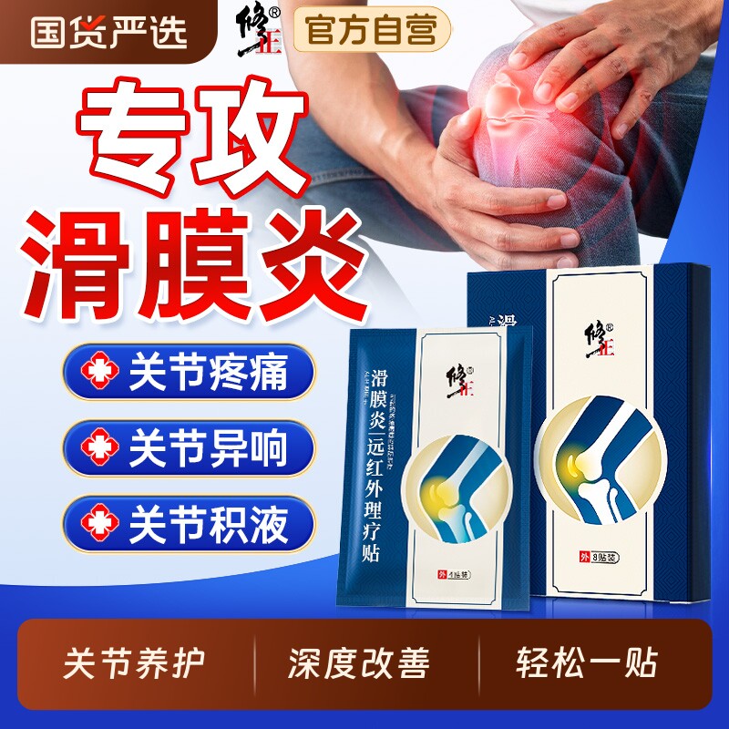 修正滑膜炎贴膝盖疼痛专用贴膏骨关节炎积液半月板损伤理疗贴膏药