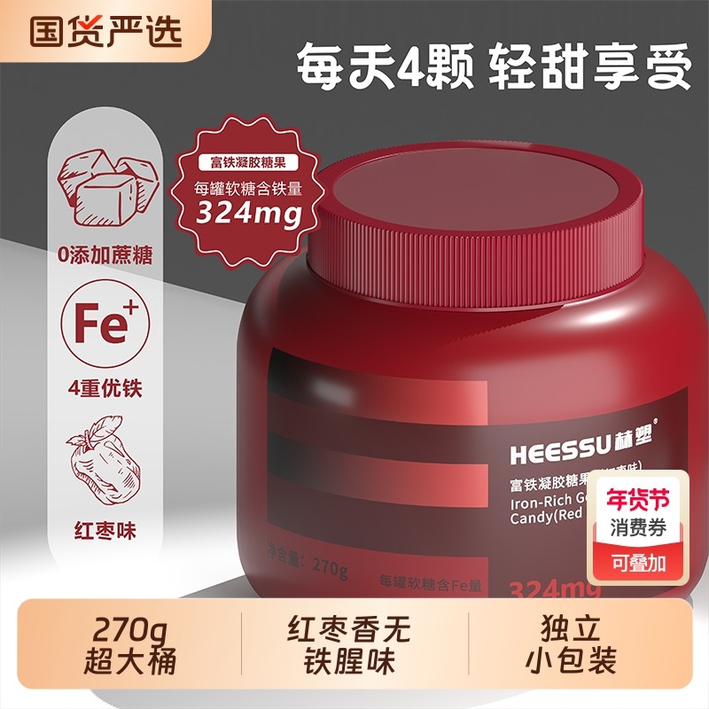 HEESSU赫塑富铁凝胶软糖270g/桶女性营养红枣味独立小包装补铁,零食/坚果/特产,软糖/果味糖/凝胶糖果,淘宝优惠券,粉丝福利购,淘宝优惠卷