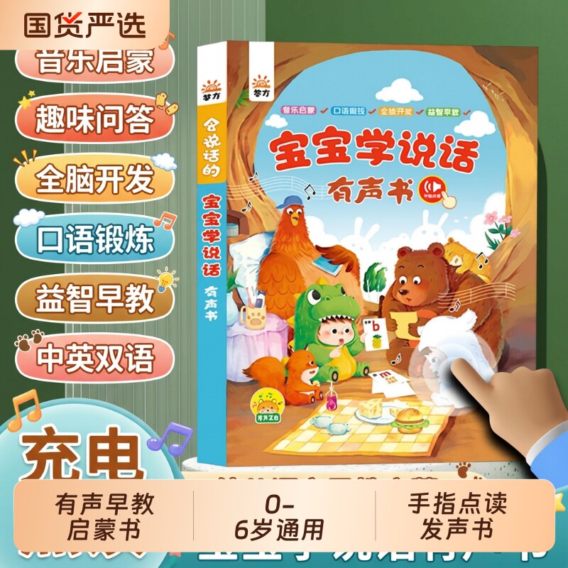 宝宝学说话语言启蒙儿童0-3岁点读发声书会说话的早教有声书中英双语儿童全能点读发声书宝宝早教益智玩具书启蒙科普认知学习机