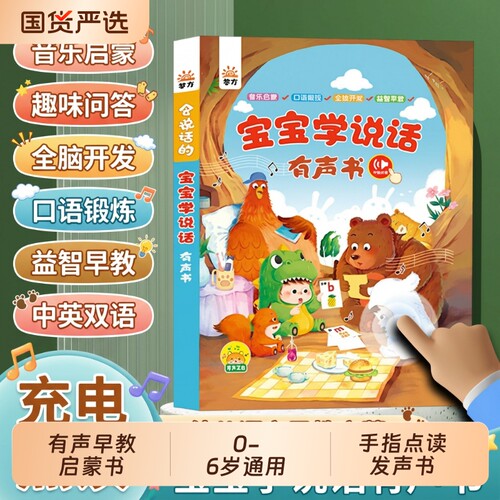 宝宝学说话语言启蒙儿童0-3岁点读发声书会说话的早教有声书中英双语儿童全能点读发声书宝宝早教益智玩具书启蒙科普认知学习机
