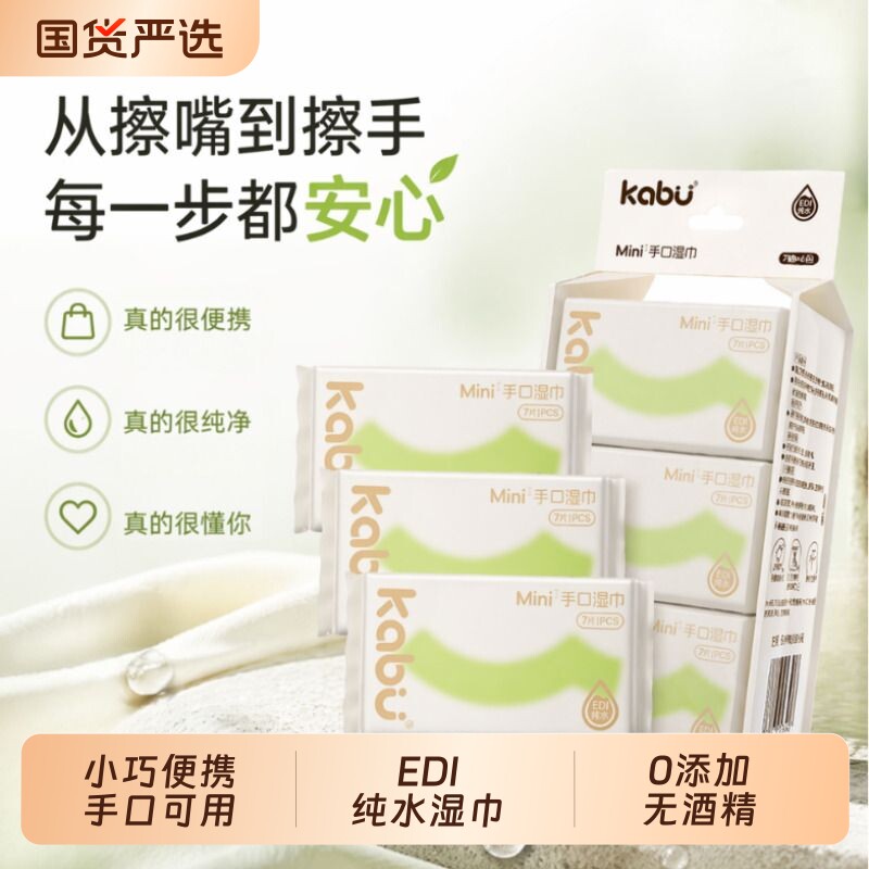 卡布MINI湿巾独立小包装纯水湿纸巾清洁便携旅行装温和水润0酒精