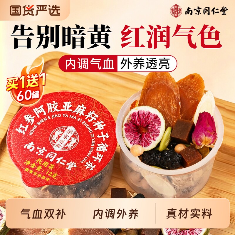 南京同仁堂红参阿胶黄芪补茶气养女人血美调理容养搭颜枸杞泡茶
