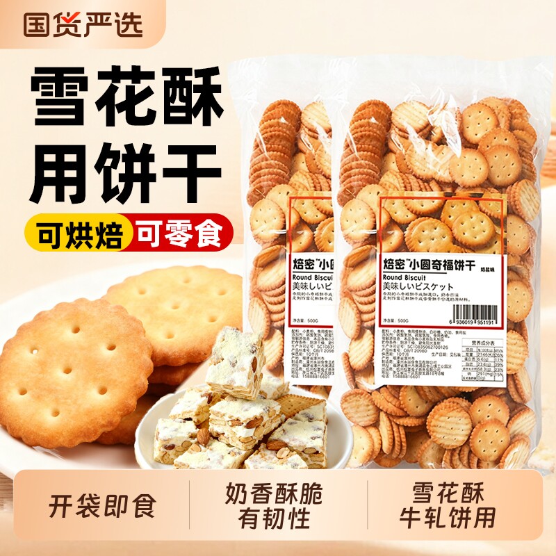 焙密小奇福雪花酥饼干500g牛轧饼专用小圆饼棉花糖烘焙原材料套餐