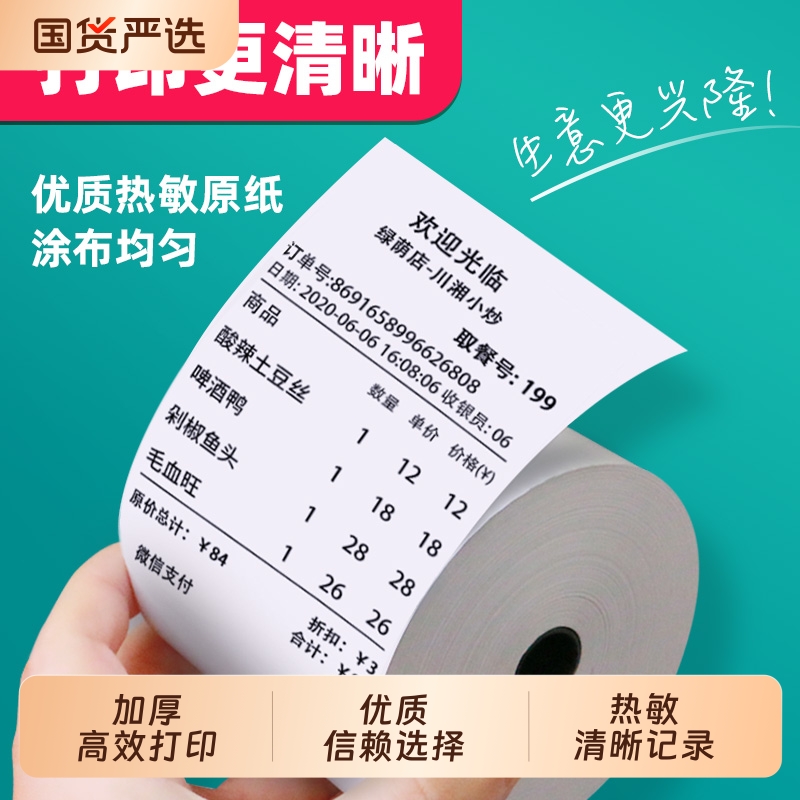 收银机打印纸57x50热敏纸58mm美团外卖收银纸80x60厨房小票纸80mm超市餐饮热敏打印纸薄款卷纸物流票据整箱