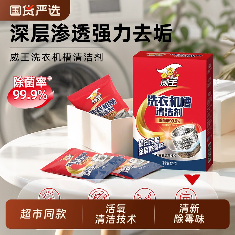 威王洗衣机槽清洗剂活氧清洁除垢除垢除菌洗涤剂滚筒波轮专用神器