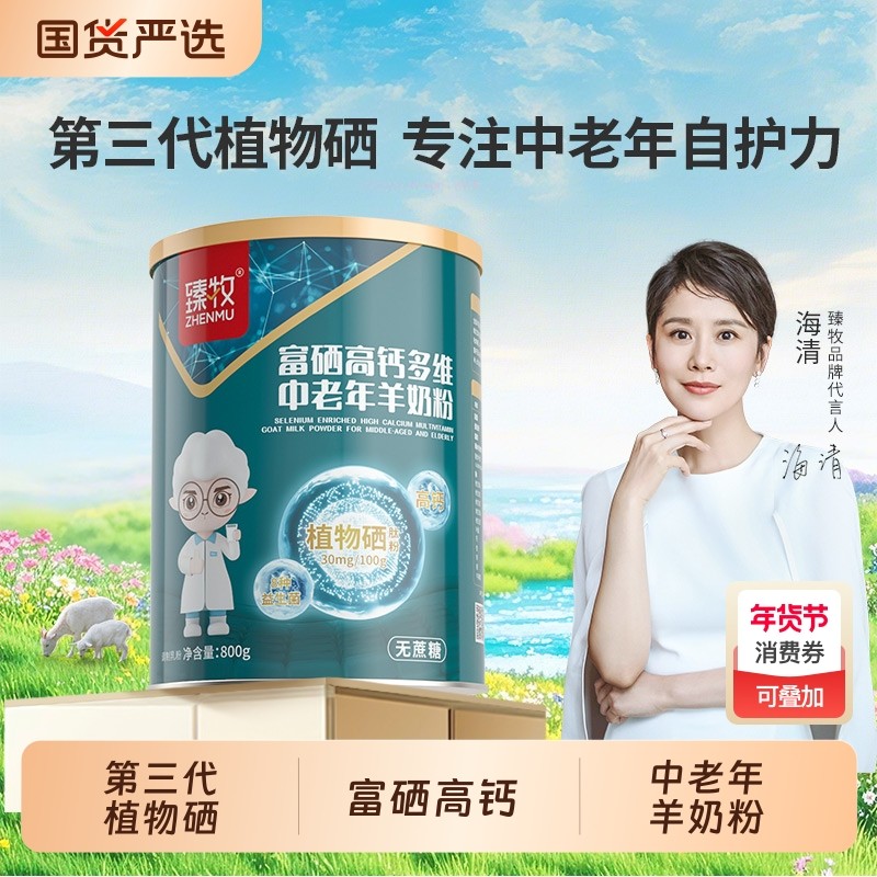 中老年富硒高钙多维羊奶粉800g臻牧官方正品成人无蔗糖老年人山羊,咖啡/麦片/冲饮,学生/成人/中老年羊奶粉,淘宝优惠券,粉丝福利购,淘宝优惠卷