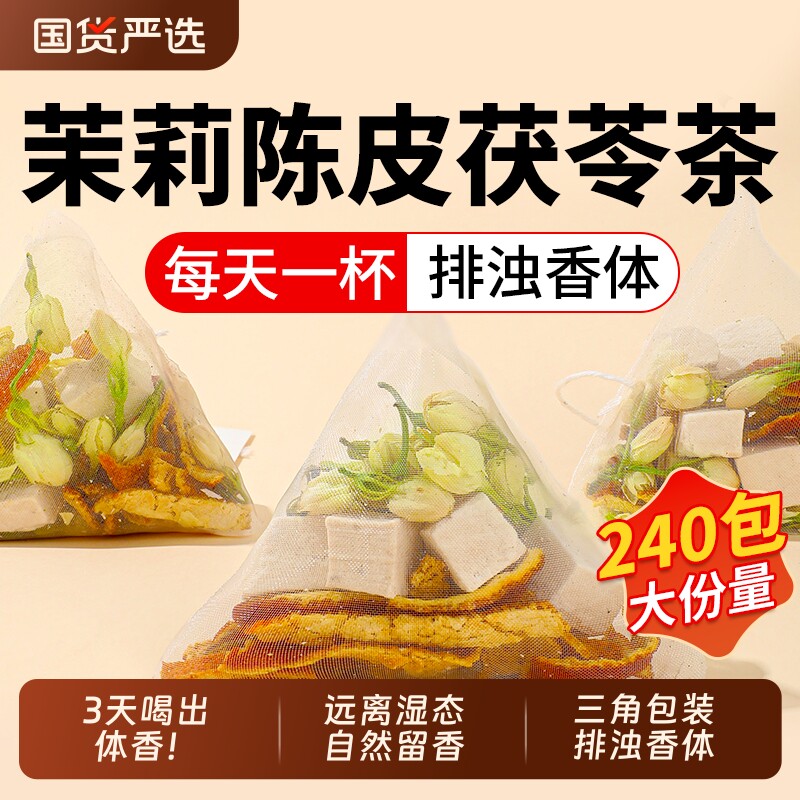 茉莉陈皮茯苓组合茶官方正品中材药房茉莉花茯苓陈皮排浊香体Z24