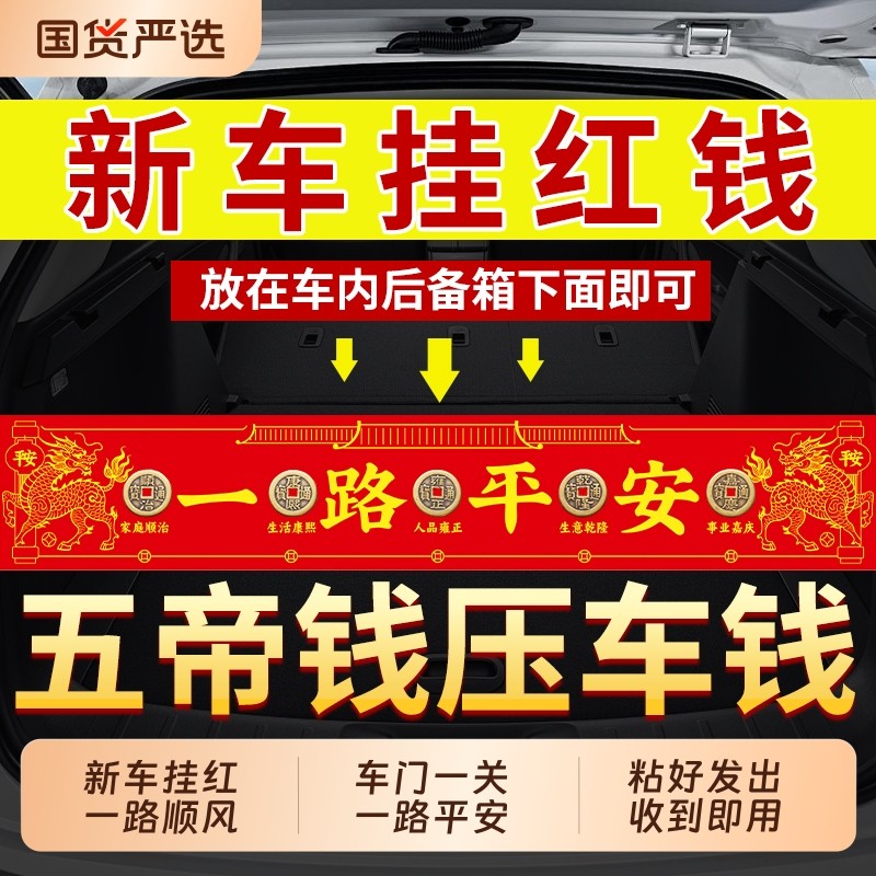 新车挂红五帝钱压车钱车载汽车内摆件提车仪式上装饰挂件必备用品