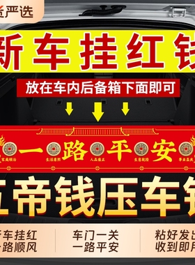 新车挂红五帝钱压车钱车载内饰品