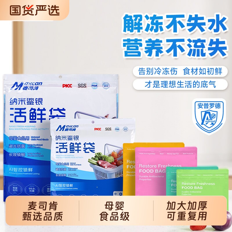 麦司肯保鲜袋冷冻活鲜袋密封铝箔冷藏食品级加厚冰箱收纳锁鲜抗菌