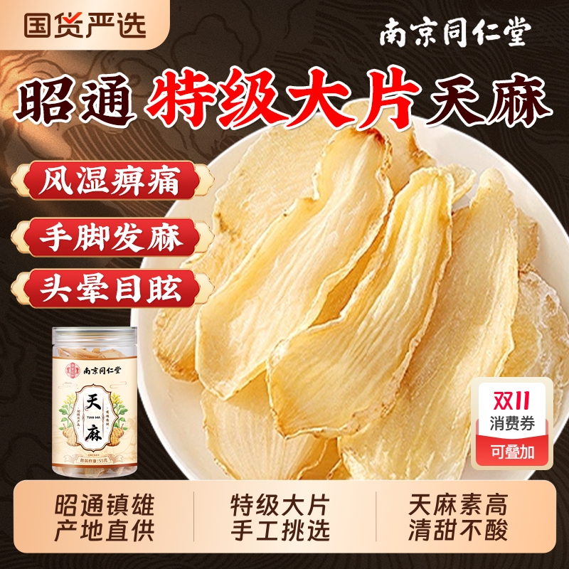 云南昭通野生特级天麻中药材正品新鲜天麻片干货粉官方旗舰店泡水