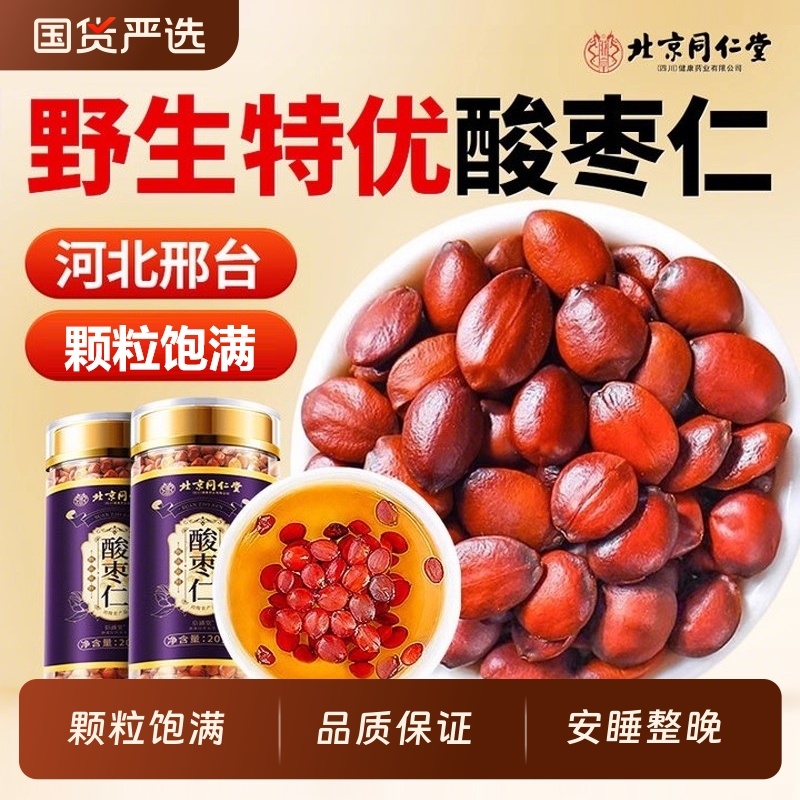 北京同仁堂酸枣仁官方旗舰店酸枣仁正品野生中药材安助失神睡眠