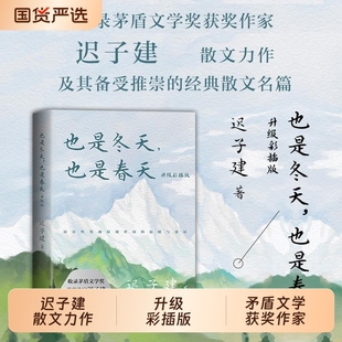 迟子建散文力作升级彩插版 群山之巅 收录近年散文新作及其备受推崇 散文名篇额尔古纳河右岸 烟火漫卷作者 经典 也是冬天也是春天