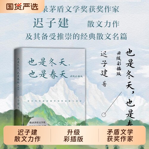 也是冬天也是春天迟子建散文