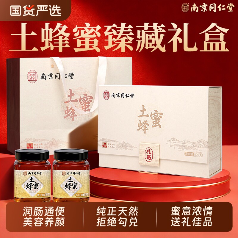 南京同仁堂土蜂蜜礼盒送礼天然野生官方旗舰店送妈妈的三八节礼物