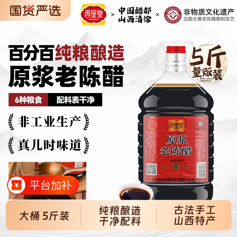西堡泉山西原浆老陈醋家用调味干净配料纯粮酿造食醋大桶古法手工