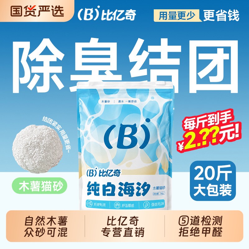 比亿奇纯木薯猫砂植物沙除臭幼猫专用包邮20豆腐混合矿砂10斤销量