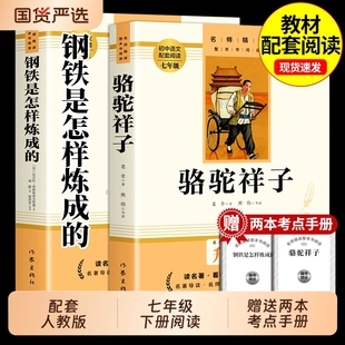骆驼祥子和钢铁是怎样炼成正版原著完整版七年级下册必读正版课外书初一课外阅读书籍配套人教版7七下初中名著语文书目老舍怎么练