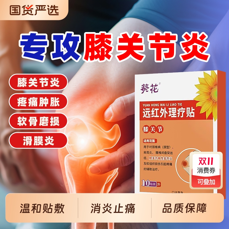 葵花远红外漆关节炎滑膜炎治疗贴
