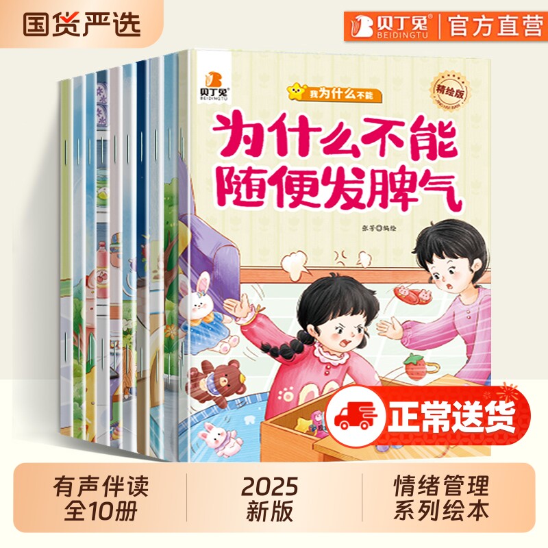 贝丁兔为什么不能系列绘本欺负别人发脾气10册幼儿园阅读3到6岁宝宝故事书2到3岁儿童情绪管理与性格培养幼儿10本4到6岁安全好习惯