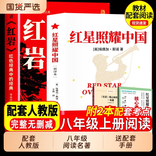 红星照耀中国红岩版画讲八年级上册课外书初二初中课外阅读名著青少版名著导读书籍人民理想红心闪耀文学教育必读导图经典配套正版