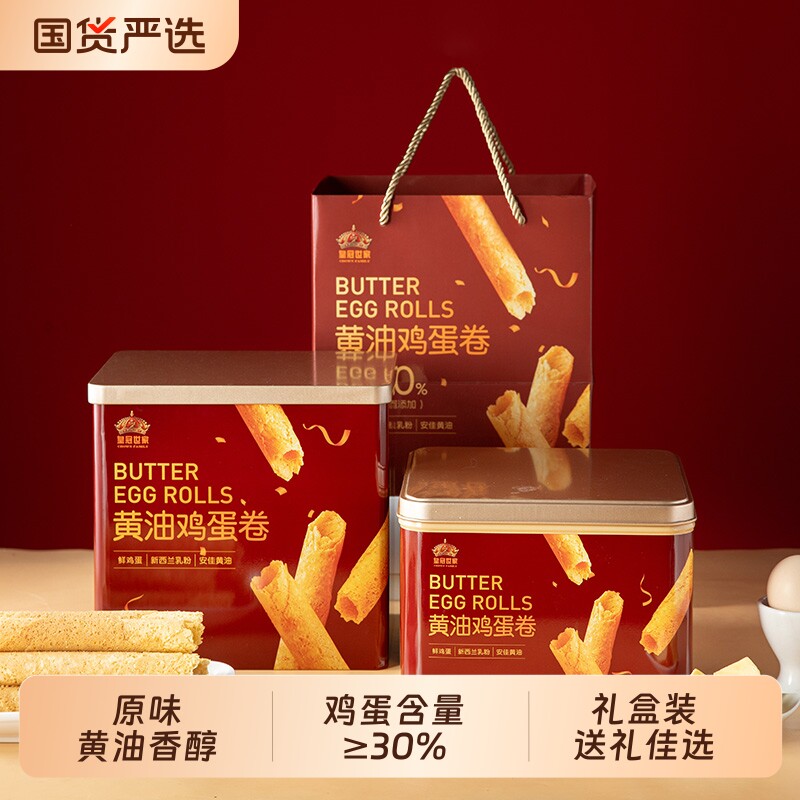 皇冠世家黄油鸡蛋卷酥饼干独立包装小零食送礼盒装原味健康铁罐