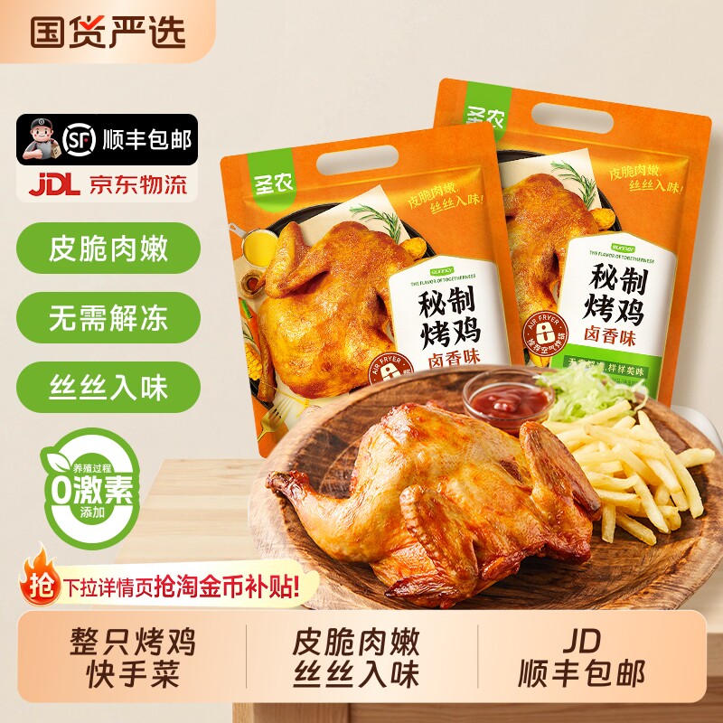 圣农烤鸡烤翅整只奥尔良秘制腌制冷冻半成品空气炸锅鸡翅鸡肉烤箱