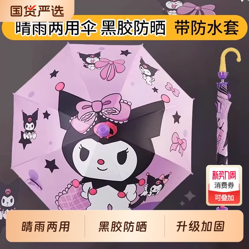 可爱库洛米儿童雨伞防风防雨带防水套长柄晴雨两用伞防晒男女学生