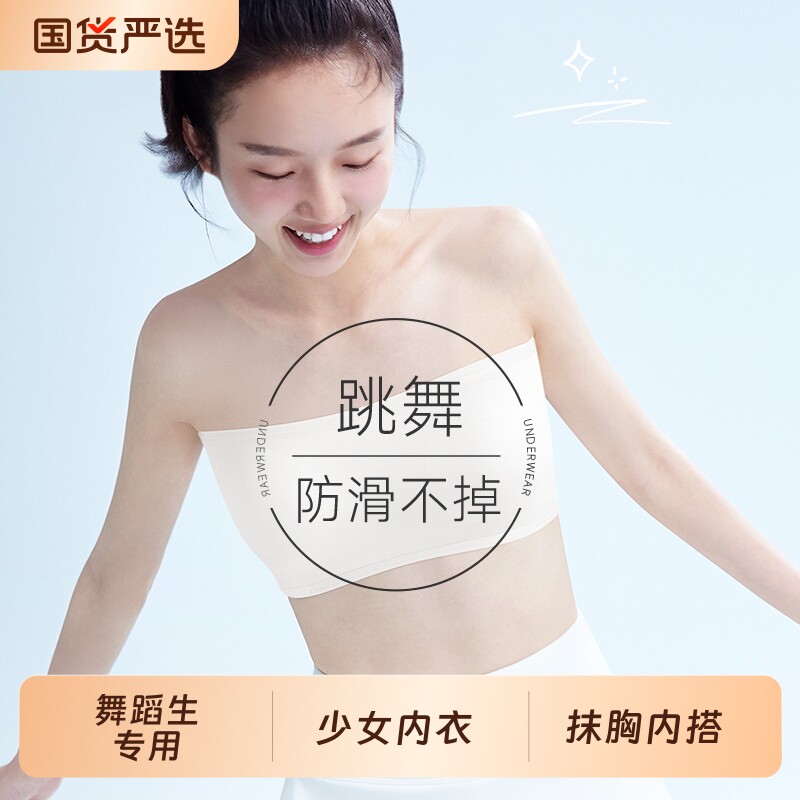 舞蹈生专用少女隐形内衣女抹胸防走光内搭初中高中学生无肩带裹胸