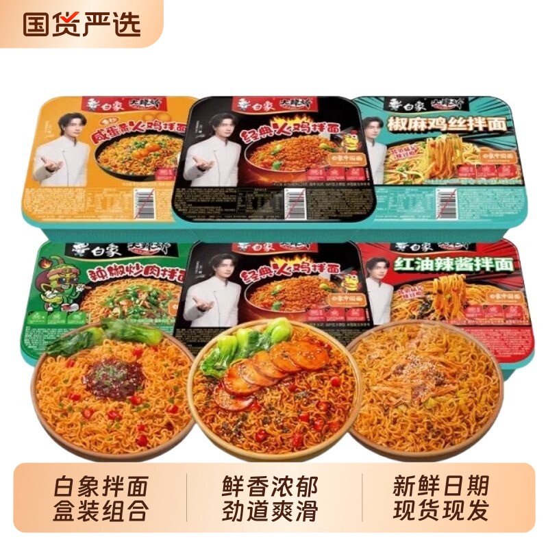 【下拉领补贴】白象大辣娇拌面盒