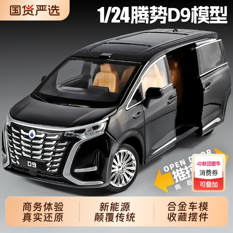 比亚迪1/24腾势D9仿真合金车模