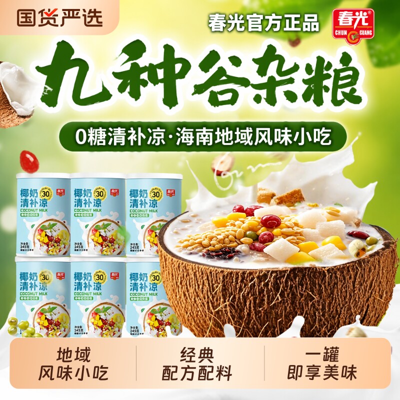 春光食品海南特产椰奶清补凉植物蛋白饮料甜品小吃清凉椰子椰汁图片