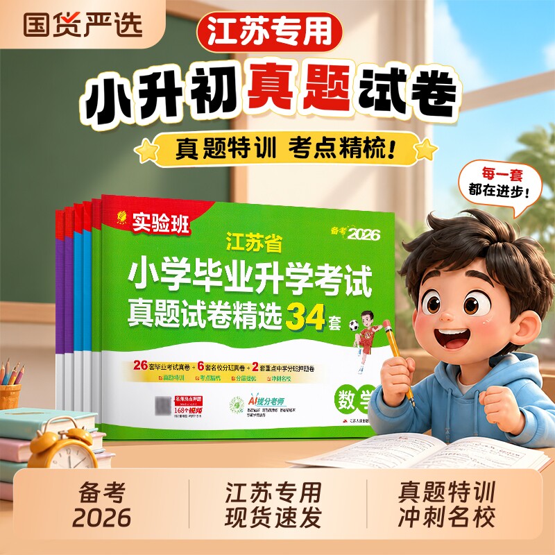 2026新版江苏专用实验班小升初小学毕业升学考试真题试卷34套语文数学英语六年级升重点大考卷视频名校分班苏教版特训初中速记写字