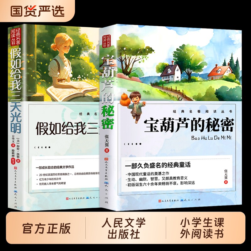 宝葫芦的秘密假如给我三天光明人民文学出版社四年级必读课外书三年级快乐读书吧张天翼注音版老师推荐阅读书籍小学生td童话故事