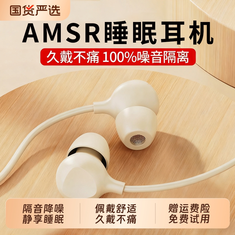 【侧睡不压耳】amsr睡眠有线耳机