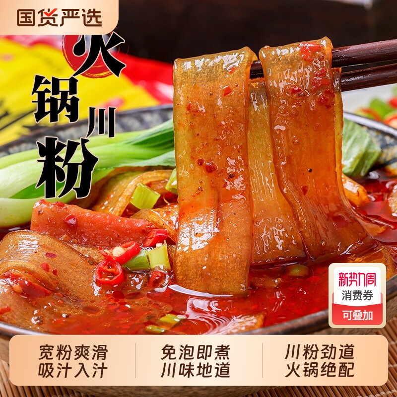 羌宝宝火锅宽粉川粉火锅粉免泡240g红薯粉条苕粉皮火锅食材大宽粉