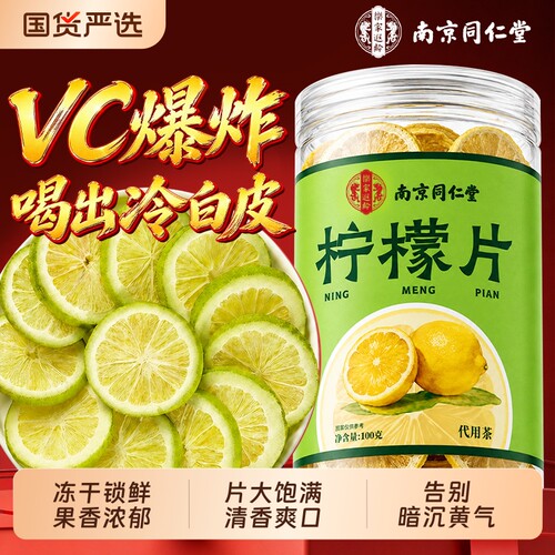 同仁堂柠檬片泡水喝特级柠檬冻干片维C冷泡茶香水柠檬正品旗舰店