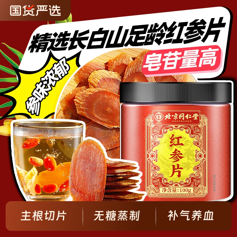 北京同仁堂长白山红参片非高丽参切片非参液人参整支吉林中草药材