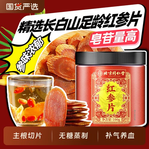 北京同仁堂长白山红参片非高丽参切片非参液人参整支吉林中草药材