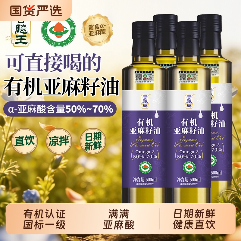 有机认证亚麻籽油一级冷榨500MLx4瓶装 高亚麻酸健康营养现货速发