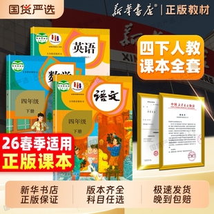 社4年级上册新版 小学全套义务教育教科书人民教育出版 寒假预习 26春四年级下册语文数学英语全套课本教材四下人教版 新华书店正版
